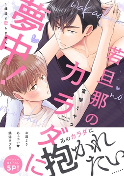 若旦那のカラダに夢中！〜銭湯で恋しませんか【電子単行本版／限定特典まんが付き】 [モバイルメディアリサーチ]