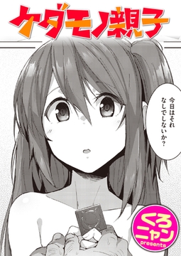 ケダモノ親子 [ワニマガジン社]