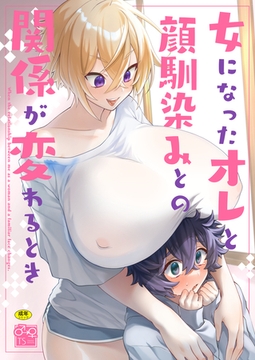 女になったオレと顔馴染みとの関係が変わるとき [Ziggurat]