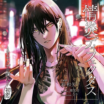 【がるまに限定連動購入あり】情炎ディフェクタス ―とあるヤクザの爛れた初恋― [ステラワース]