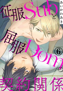 征服Subと屈服Domの契約関係 6巻 [秋水社ORIGINAL]
