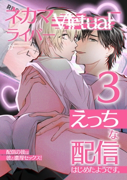 ネカマVirtualライバーがえっちな配信はじめたようです。 3巻 [デジタルコミック流通ネットワーク]