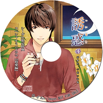 「誘惑（いいなり）」4 −研修医、千祖の改悔−【シーガル特典】『情愛編』 [ダブリルムーン]