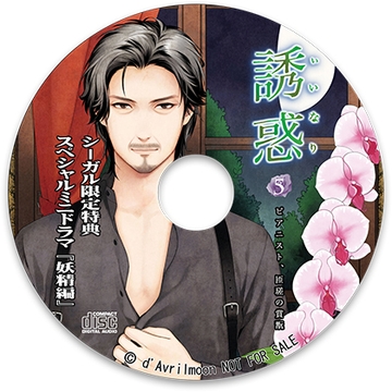 「誘惑（いいなり）」5 −ピアニスト、匝瑳の賞翫−【シーガル特典】『妖精編』 [ダブリルムーン]