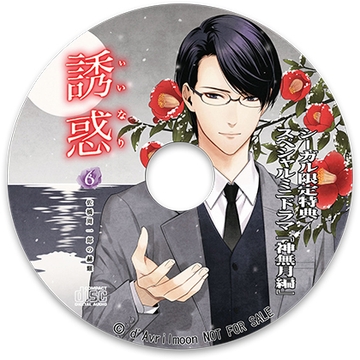 「誘惑（いいなり）」6 −佐橋周一郎の赫耀−【シーガル特典】『神無月編』 [ダブリルムーン]