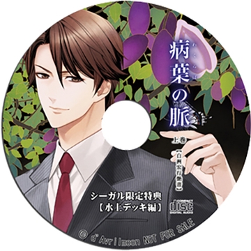 『病葉（わくらば）の脈』〈白洲宏行艶書〉上巻 【シーガル特典】『水上デッキ編』 [ダブリルムーン]