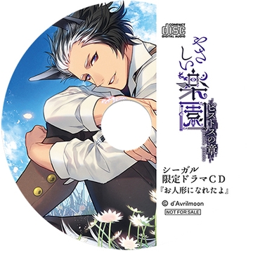 『やさしい楽園』 −ピストスの章−【シーガル特典】『お人形になれたよ』 [ダブリルムーン]