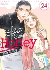 Sugar Sugar Honey 24 [ソルマーレ編集部]
