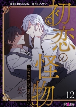 初恋の怪物～囚われの王子、影の王冠～（フルカラー） 12 [シーモアコミックス]