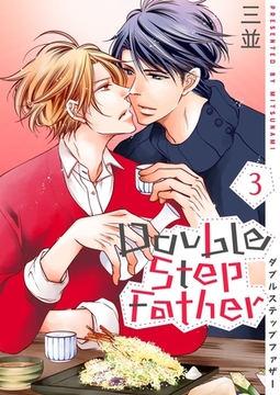 ダブルステップファザー【描き下ろしおまけ付き特装版】 3 [シーモアコミックス]
