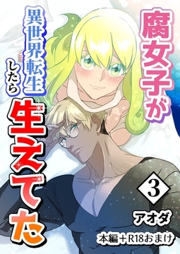 【白抜き修正版】腐女子が異世界転生したら生えてた 3巻 本編＋R18おまけ [ナンバーナイン]