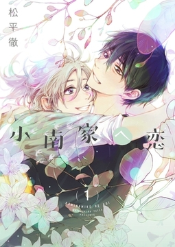 小南家へ恋【描き下ろしおまけ付き特装版】 [シーモアコミックス]