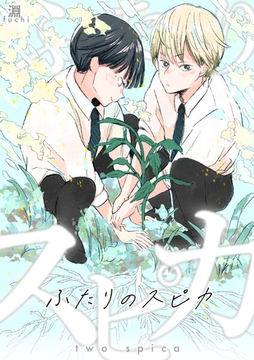 ふたりのスピカ [ナンバーナイン]
