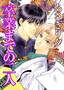卒業までの二人【イラスト入り】 [リブレ]