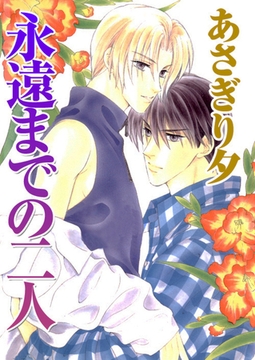 永遠までの二人【イラスト入り】 [リブレ]