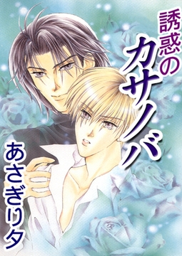 誘惑のカサノバ【イラスト入り】 [リブレ]