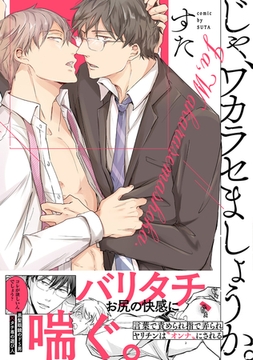 じゃ、ワカラセましょうか。【コミックス版】 [ふゅーじょんぷろだくと]