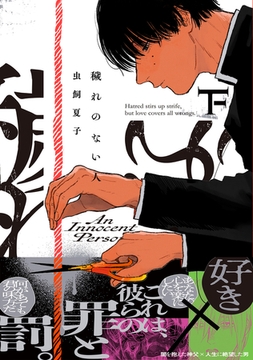 穢れのない人【コミックス版】下 [ふゅーじょんぷろだくと]