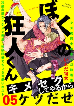ぼくの狂人くん(5) [ふゅーじょんぷろだくと]