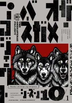 オメガバース プロジェクト-シーズン10-1 [ふゅーじょんぷろだくと]