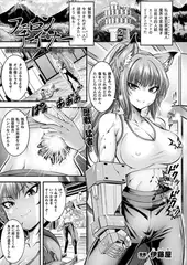 フェロンチェイサー 妖狐・葛野葉かれん危機一髪【単話】
