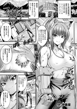 フェロンチェイサー 妖狐・葛野葉かれん危機一髪【単話】 [キルタイムコミュニケーション]