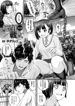 絶頂戦女―前編―【単話】 [キルタイムコミュニケーション]