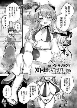 オトナのアイテム屋さん －少年店長と淫魔女王－【単話】 [キルタイムコミュニケーション]