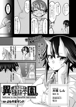 ようこそ！異種族学園へ【単話】 [キルタイムコミュニケーション]