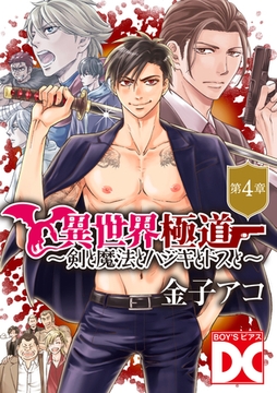 異世界極道〜剣と魔法とハジキとドスと〜【バラ売り】 第4章 [ジュネット]