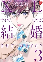 【コミックス版】XLサイズですが、結婚させてくれますか? 3 [ジュネット]