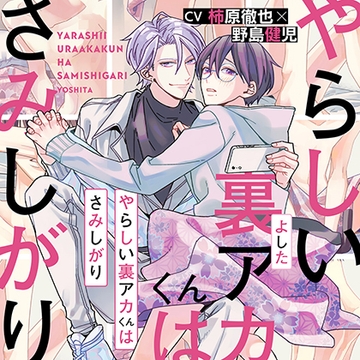 『やらしい裏アカくんはさみしがり』完全版【購入者限定！YouTube未公開シーン&特典番外編付き】 [株式会社KADOKAWA]