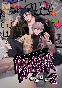 ブヤカシャ! 2【単話】 [心交社]