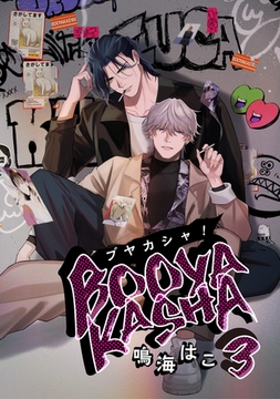 ブヤカシャ! 3【単話】 [心交社]