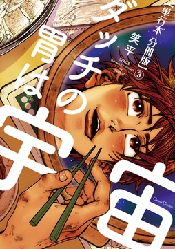 ダッチの胃は宇宙【単行本 分冊版】3 [プランタン出版]