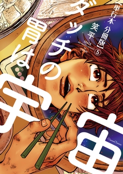 ダッチの胃は宇宙【単行本 分冊版】5 [プランタン出版]