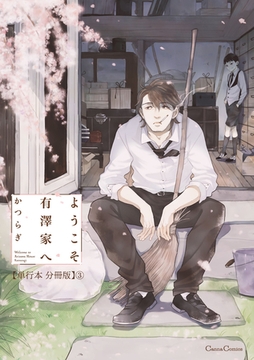 ようこそ有澤家へ【単行本 分冊版】3 [プランタン出版]