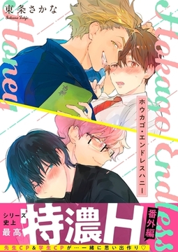 ホウカゴ・エンドレスハニー【番外編】 2 [パチカ]