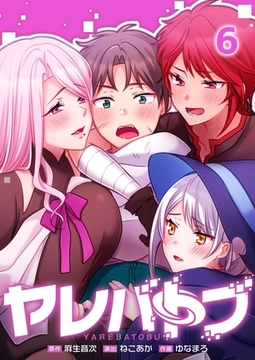 ヤレバトブ【フルカラー】 6 [wwwave comics]