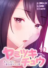 ヤミツキチュウ～私の人生で一番気持ちイイ唇～【フルカラー】 10