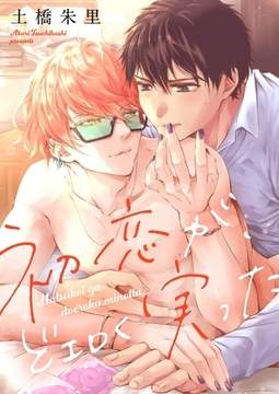 初恋が、どエロく実った【電子単行本版】 1 [スクリーモ]