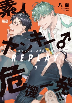 素人ヤンキー♂危機一発！！ REPLAY【電子限定特典付き】(1) [竹書房]