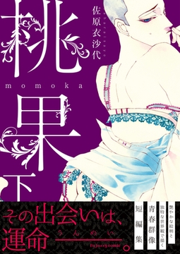 桃果 下【単行本版（限定描き下ろし付き）】 [MUGENUP]