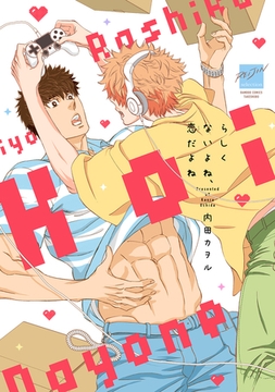 らしくないよね、恋だよね 【電子限定特典付き】 [竹書房]