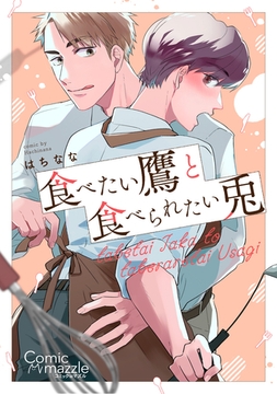 コミックマズル　食べたい鷹と食べられたい兎 [Reader Store / コミックマズル]