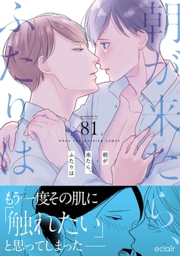 朝が来たら、ふたりは【単行本版(限定描き下ろし付き)】 [MUGENUP]