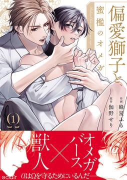 偏愛獅子と、蜜檻のオメガ1【単行本版(限定描き下ろし付き)】 [MUGENUP]