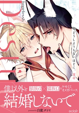 どうしようもないほどに、運命【単行本版(限定描き下ろし付き)】 [MUGENUP]