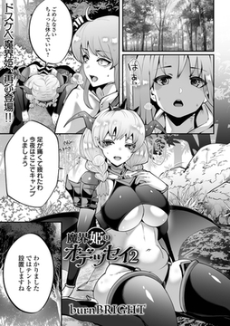 魔界姫のオデッセイ２ [一水社]