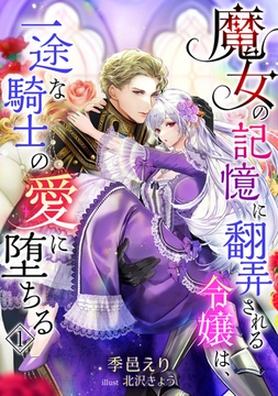 魔女の記憶に翻弄される令嬢は、一途な騎士の愛に堕ちる（1） [アマゾナイトノベルズ]
